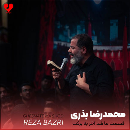 مداحی قسمت ما شد