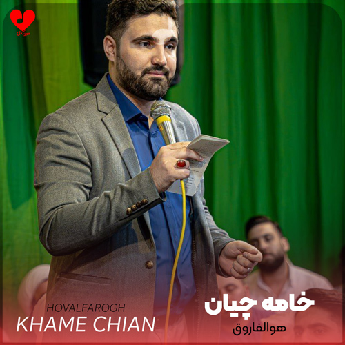 مداحی هوالفاروق هوالاعظم هوالباقی علی مولا