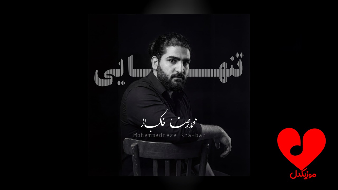تنهایی