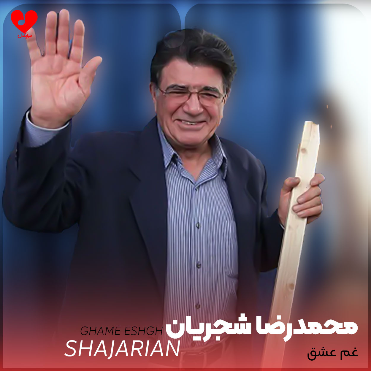 از غم عشق تو ای صنم