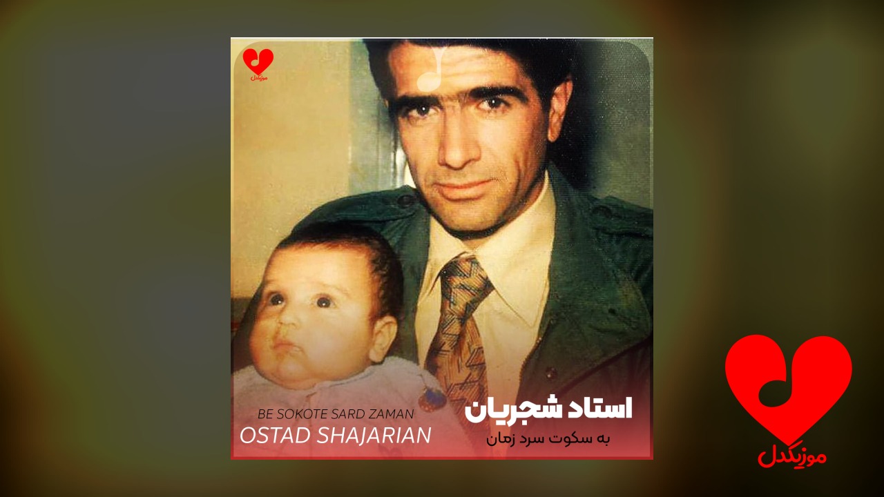 اهنگ به سکوت سرد