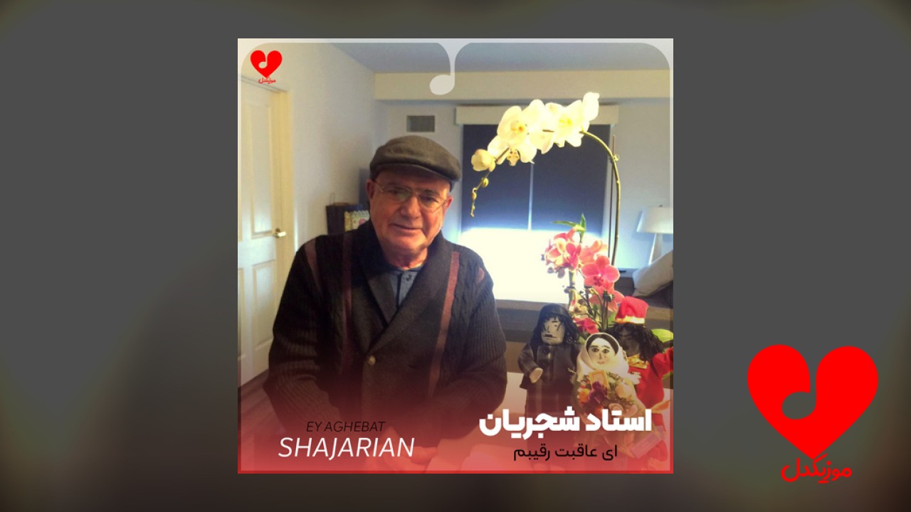 ای عاقبت رقیبم زد