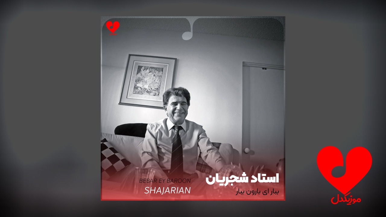 ببار ای بارون ببار
