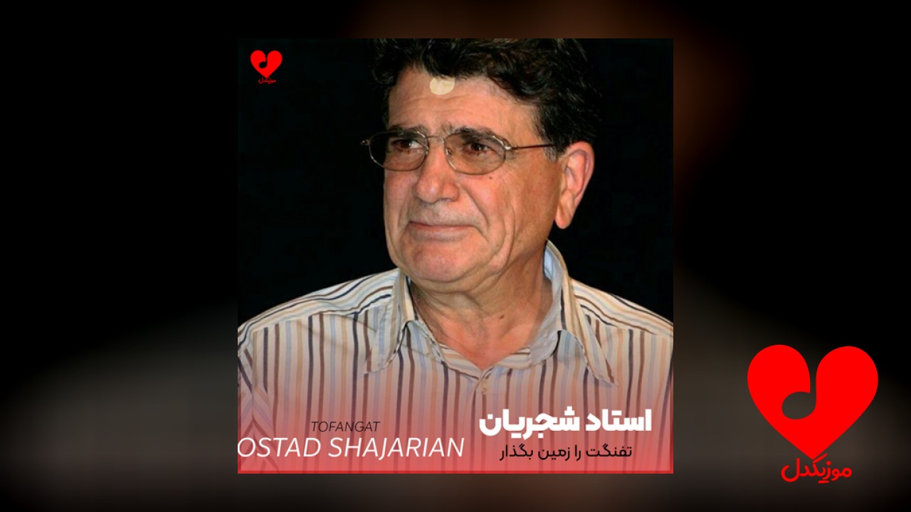 تفنگت را زمین بگذار