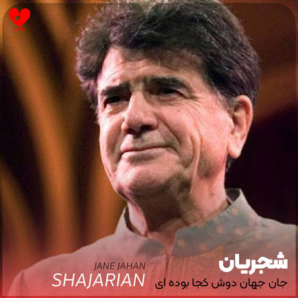 جان جهان دوش کجا بوده ای