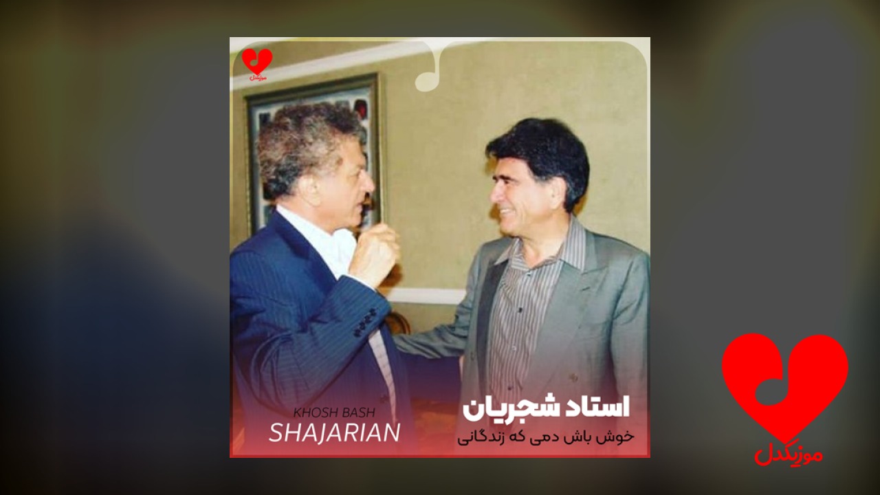 خوش باش دمی که