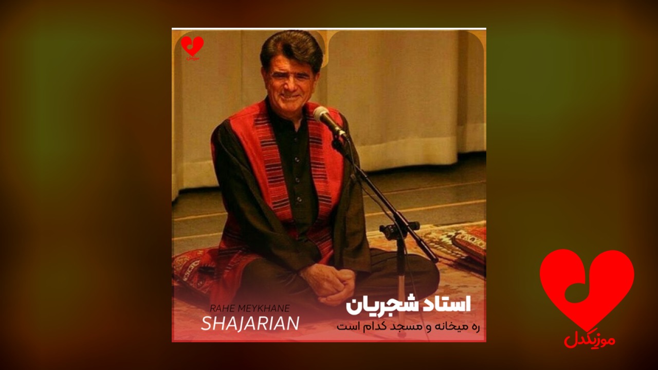 ره میخانه و مسجد کدام است
