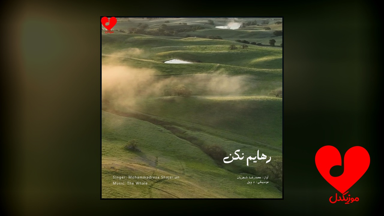 رهایم نکن