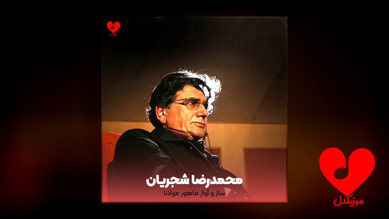 ساز و آواز ماهور مولانا