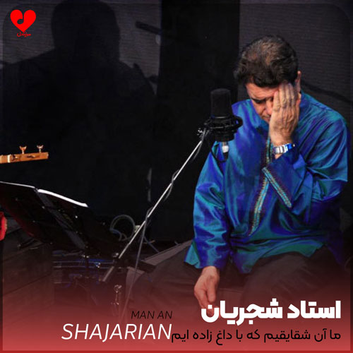 ما آن شقایقیم که