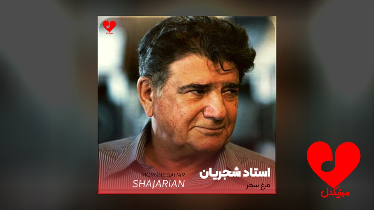 مرغ سحر ناله سر کن