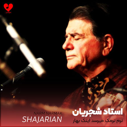نرم نرمک میرسد اینک بهار