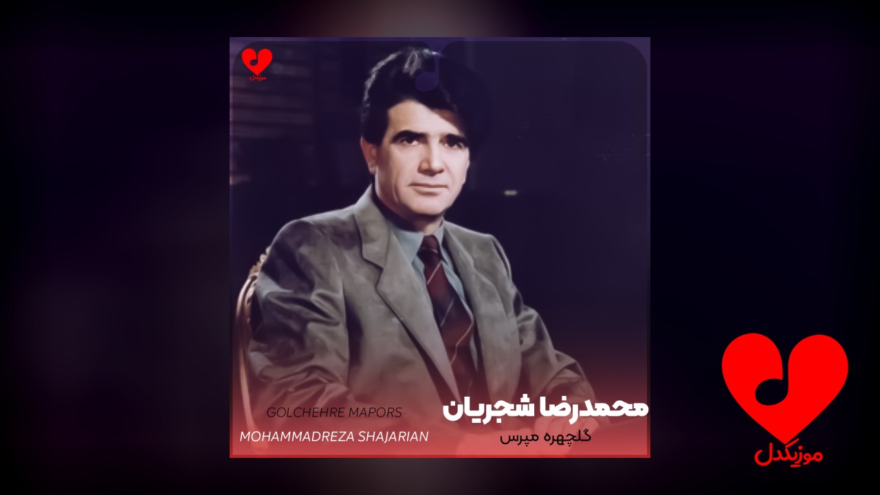 گلچهره مپرس