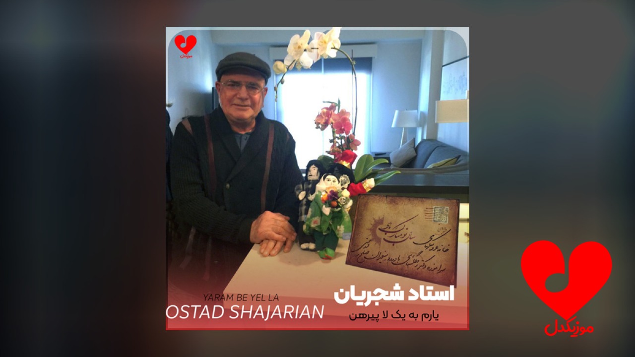 یارم به یک لا