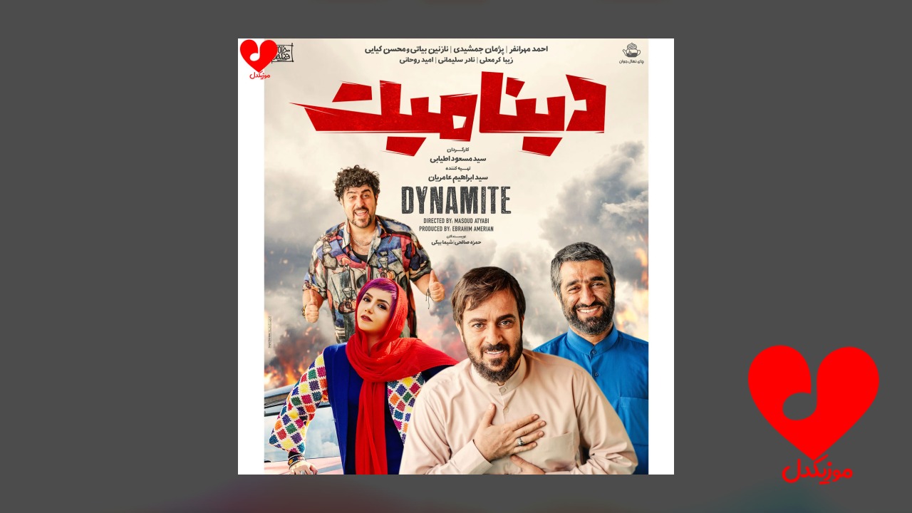 تیتراژ فیلم دینامیت