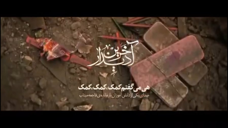 آخرین دیدار