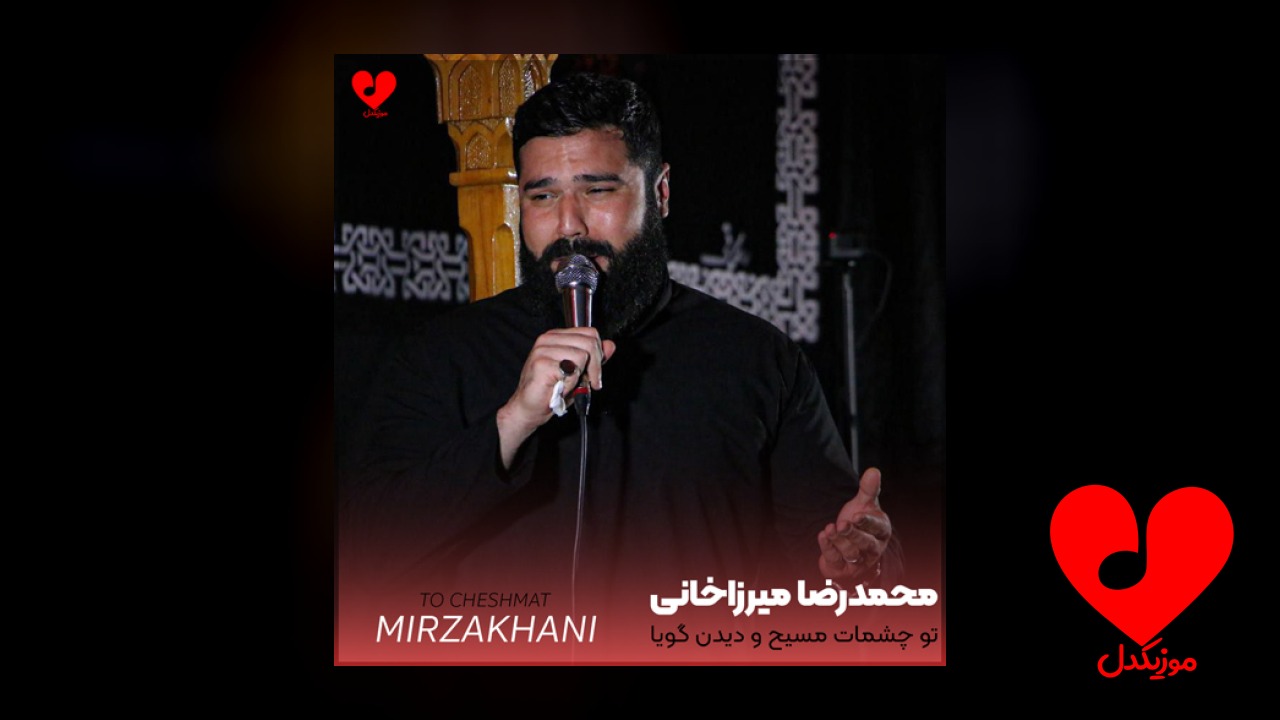 مداحی تو چشمات مسیح
