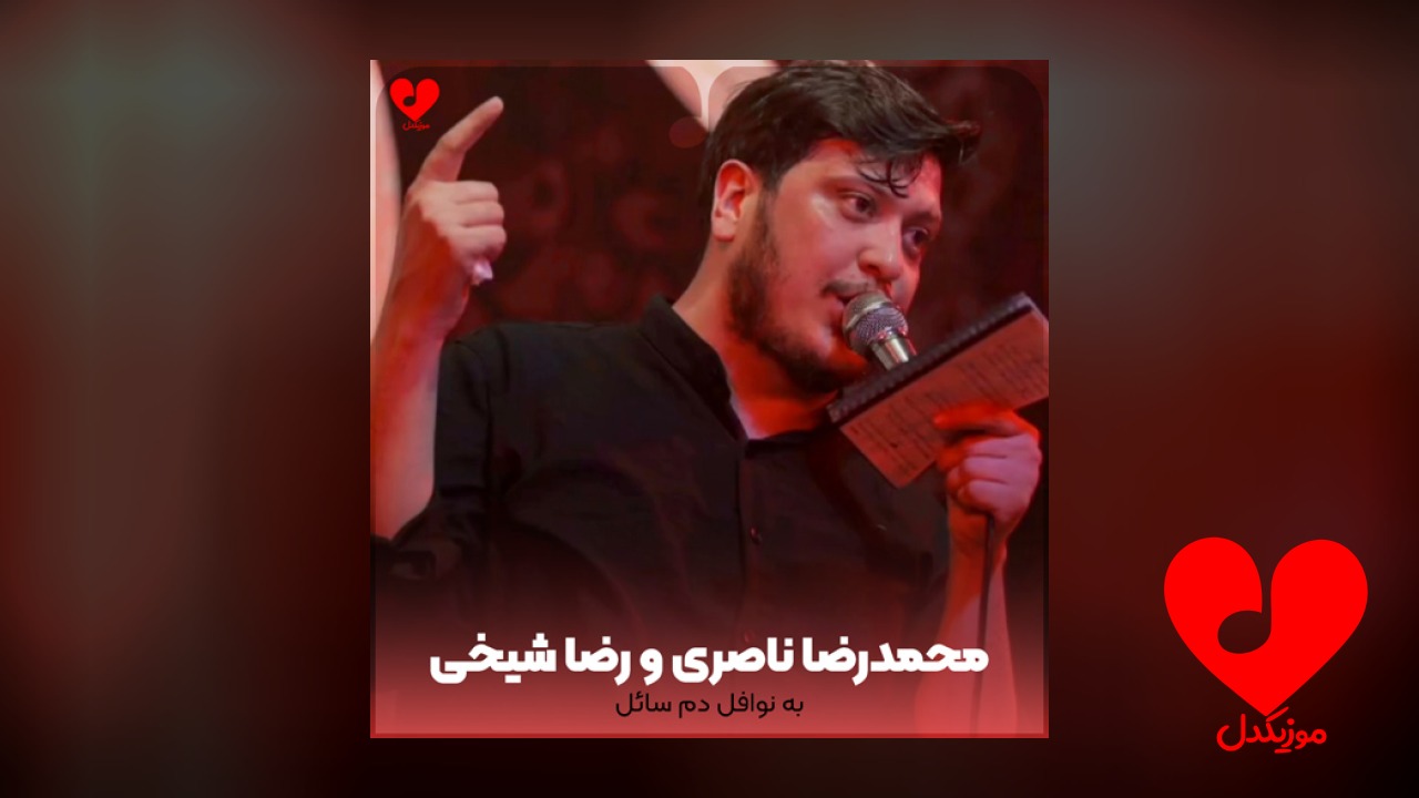 مداحی به نوافل دم سائل