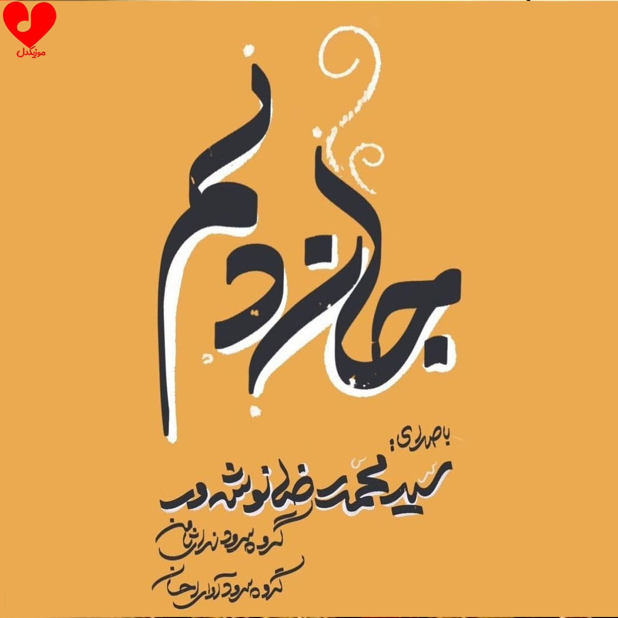 جان دلم