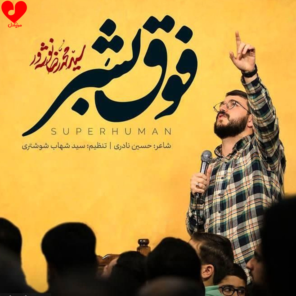 حیدرمو جنگاورمو