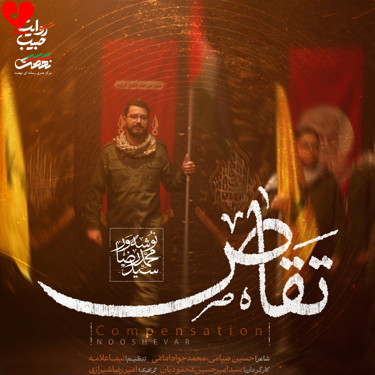 مداحی تقاص