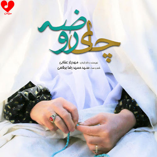 مداحی چای روضه