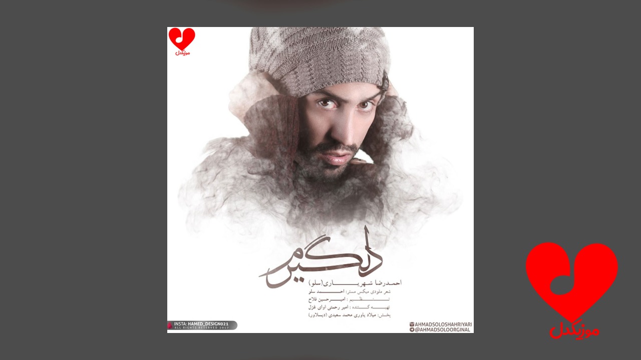 دلگیرم