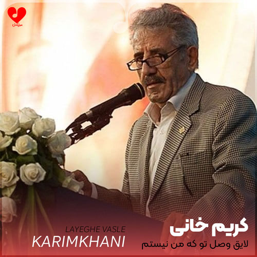 لایق وصل تو که من نیستم