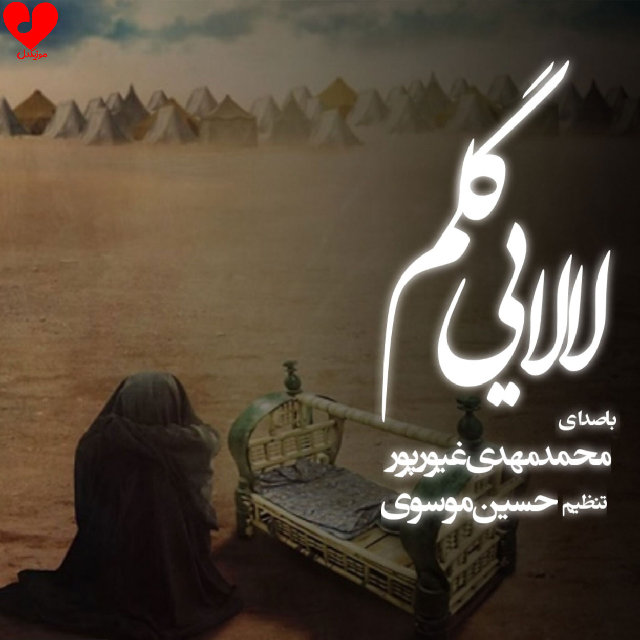 مداحی لالایی گلم