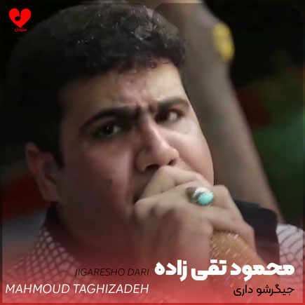 جیگرشو داری