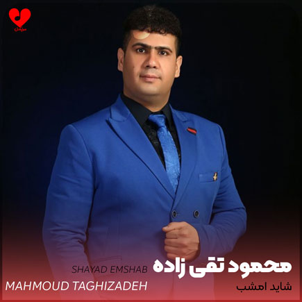 شاید امشب