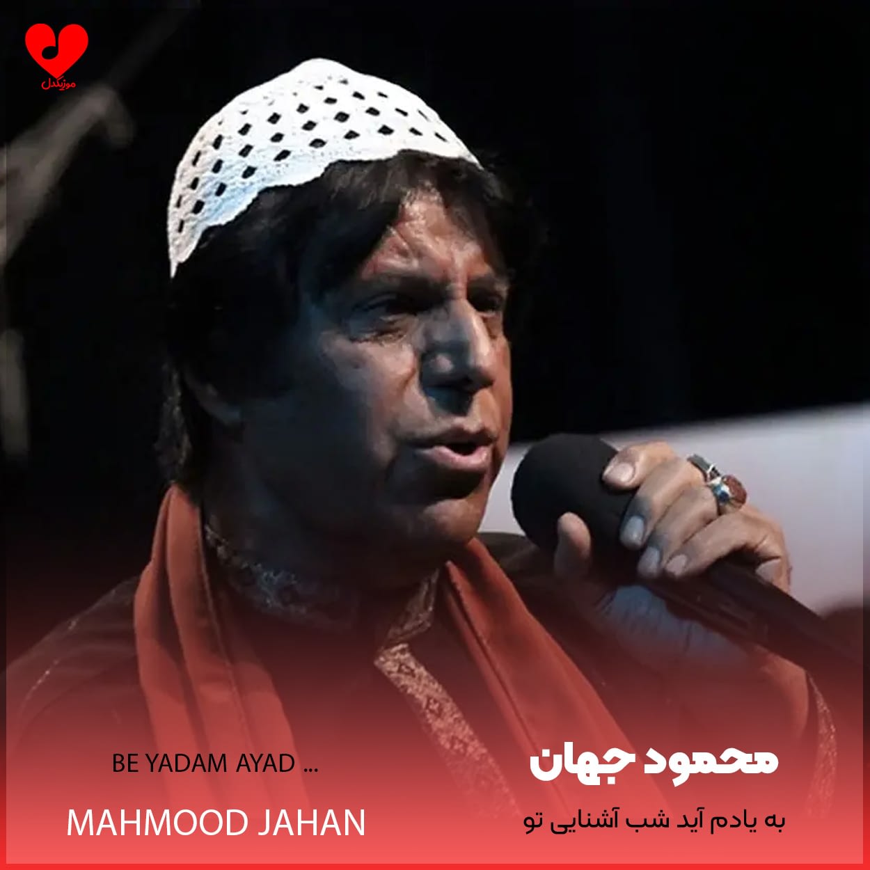 به یادم آید شب آشنایی تو