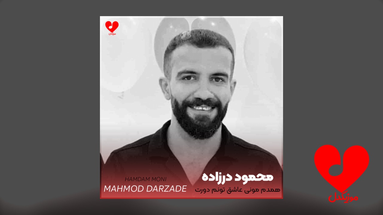 همدم مونی عاشق تونم دورت بگردم