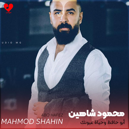 ابو حافظ وحیاه عیونک