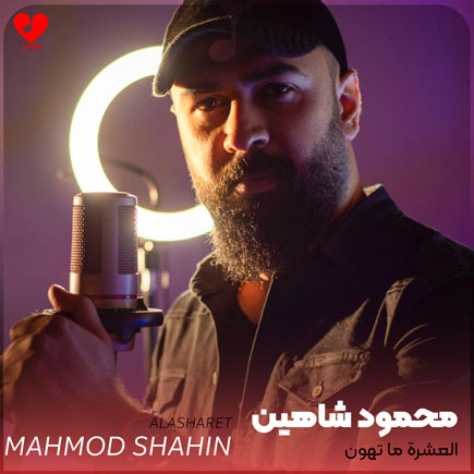 العشره ما تهون