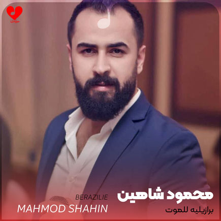 برازیلیه للموت
