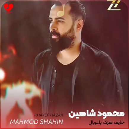 خایف هزک یاغربال