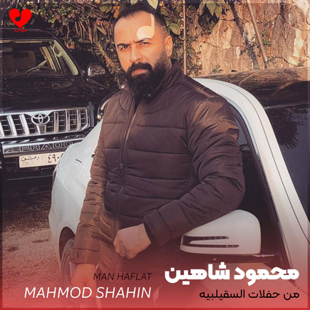 من حفلات السقیلبیه