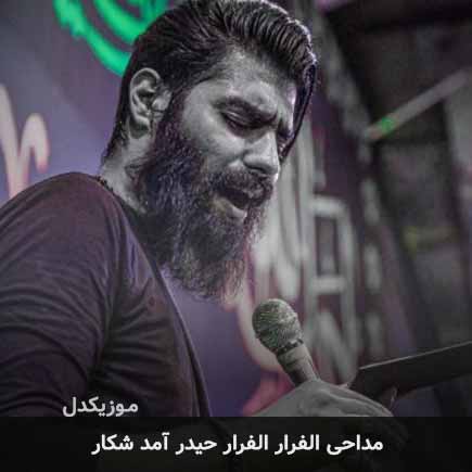 مداحی الفرار الفرار حیدر آمد شکار