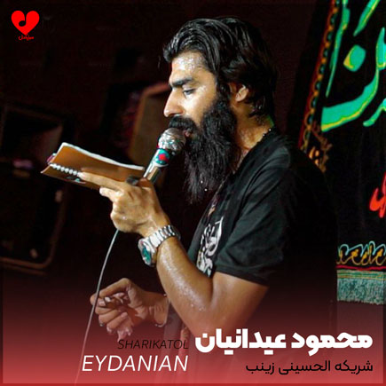 مداحی شریکه الحسینی زینب