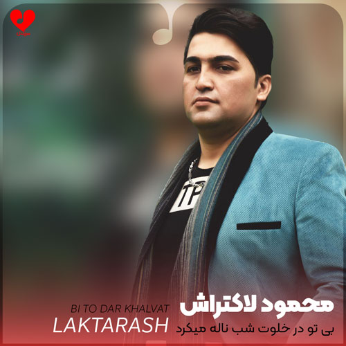 بی تو در خلوت