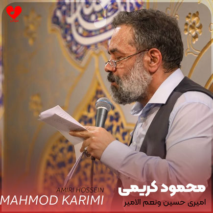 مداحی امیری حسین ونعم الامیر