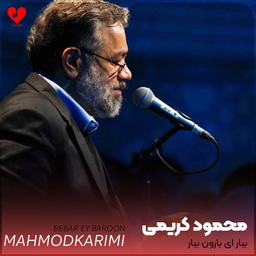 نوحه ببار ای بارون ببار