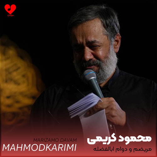 نوحه مریضمو دوام ابالفضله