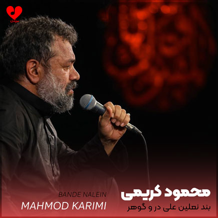 مداحی بند نعلین علی