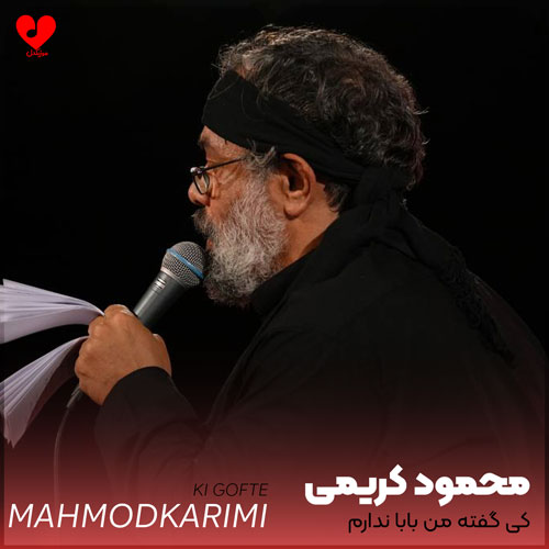 مداحی کی گفته من بابا ندارم