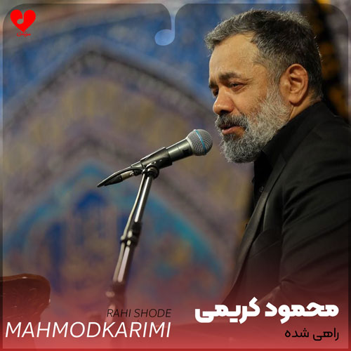 مداحی راهی شده