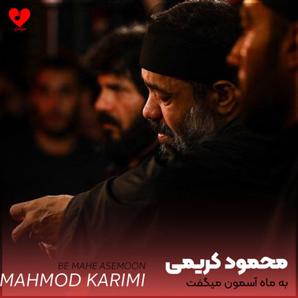 مداحی به ماه آسمون میگفت