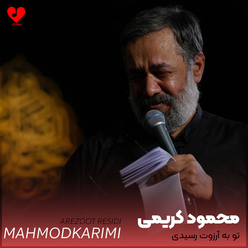 مداحی تو به آرزوت رسیدی
