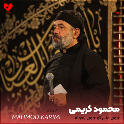مداحی جون علی تو جون بخواه